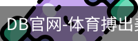 DB官网-体育搏出美好人生